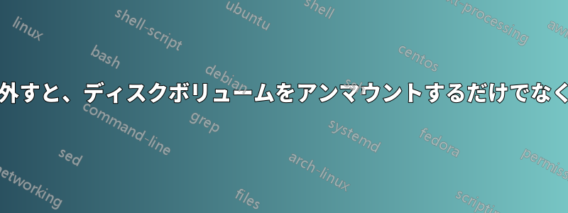 SDカードのハードウェアを安全に取り外すと、ディスクボリュームをアンマウントするだけでなく、カードリーダーが無効になります。