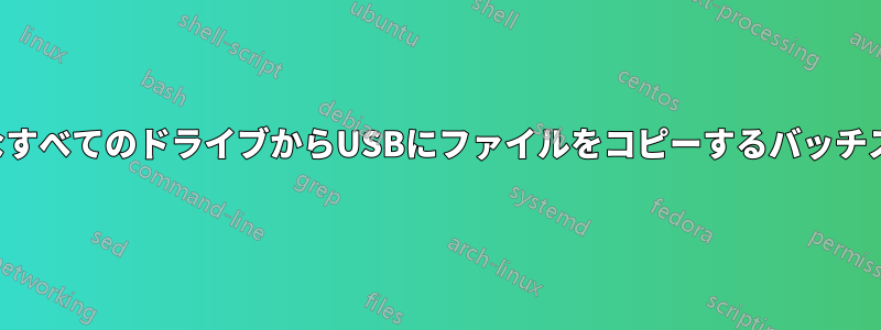 利用可能なすべてのドライブからUSBにファイルをコピーするバッチスクリプト