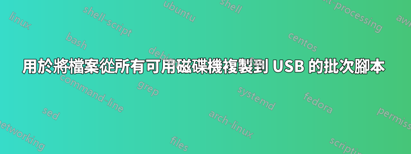 用於將檔案從所有可用磁碟機複製到 USB 的批次腳本