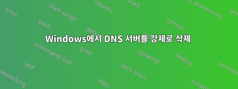 Windows에서 DNS 서버를 강제로 삭제