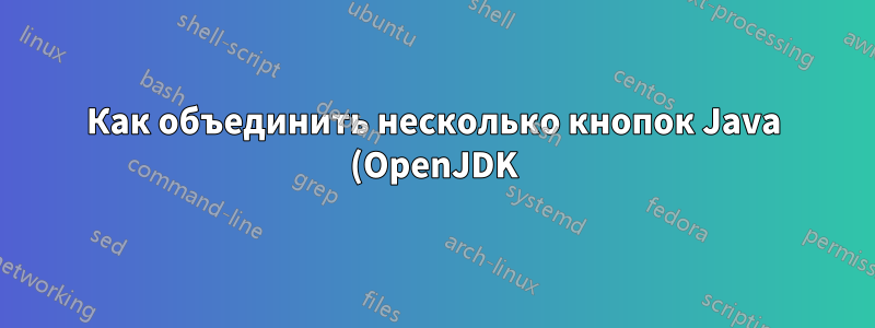 Как объединить несколько кнопок Java (OpenJDK) в одну кучу на панели задач?