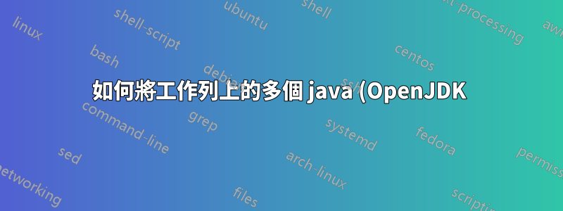 如何將工作列上的多個 java (OpenJDK) 按鈕組合成一堆?