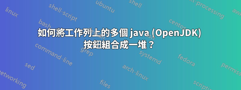 如何將工作列上的多個 java (OpenJDK) 按鈕組合成一堆？