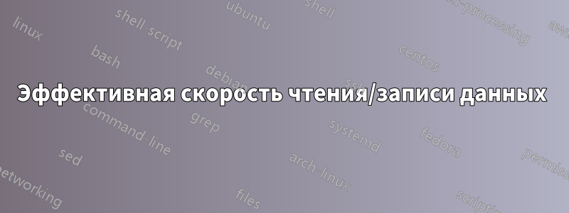 Эффективная скорость чтения/записи данных