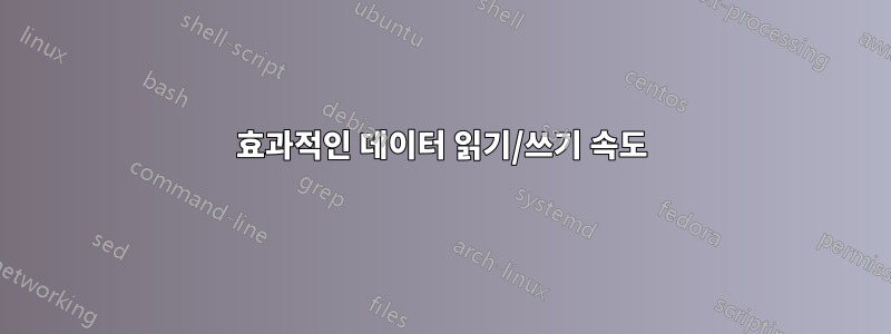 효과적인 데이터 읽기/쓰기 속도