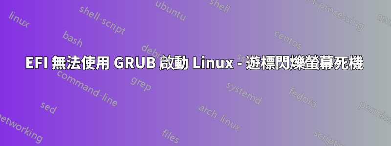 EFI 無法使用 GRUB 啟動 Linux - 遊標閃爍螢幕死機