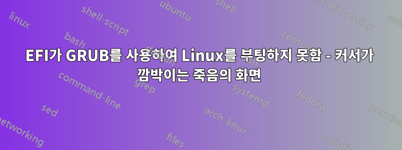 EFI가 GRUB를 사용하여 Linux를 부팅하지 못함 - 커서가 깜박이는 죽음의 화면