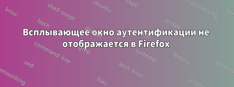 Всплывающее окно аутентификации не отображается в Firefox