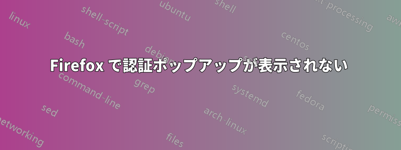 Firefox で認証ポップアップが表示されない