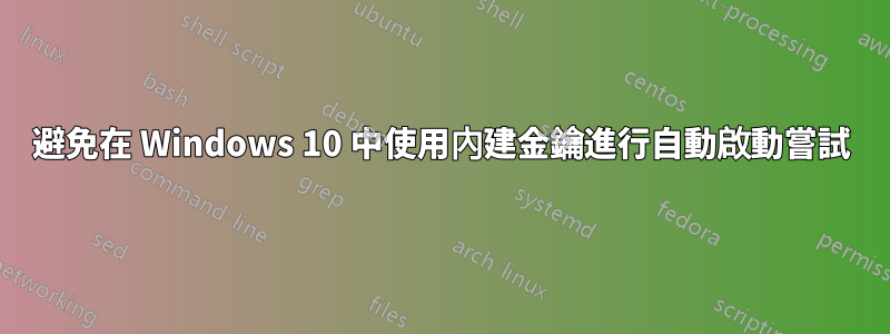 避免在 Windows 10 中使用內建金鑰進行自動啟動嘗試