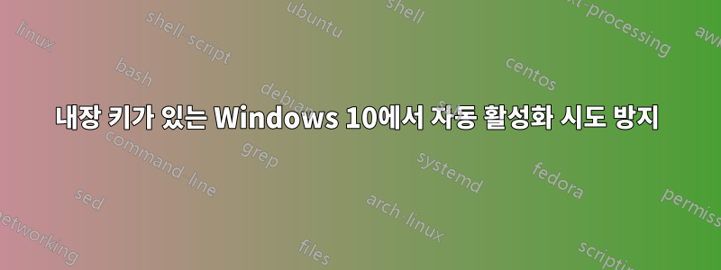 내장 키가 있는 Windows 10에서 자동 활성화 시도 방지