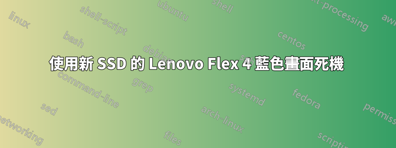 使用新 SSD 的 Lenovo Flex 4 藍色畫面死機