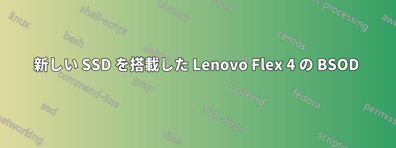 新しい SSD を搭載した Lenovo Flex 4 の BSOD