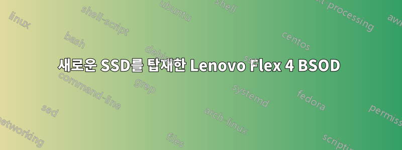 새로운 SSD를 탑재한 Lenovo Flex 4 BSOD