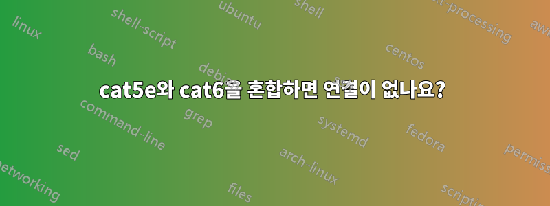 cat5e와 cat6을 혼합하면 연결이 없나요?