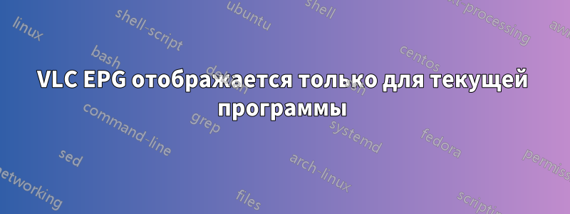 VLC EPG отображается только для текущей программы