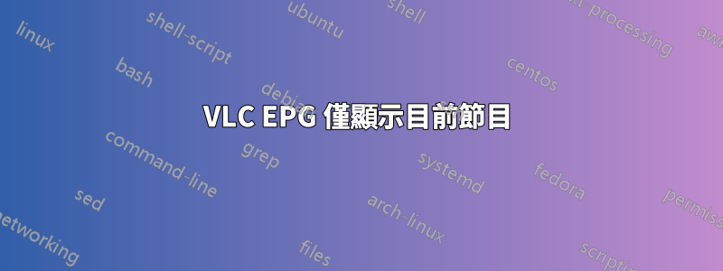 VLC EPG 僅顯示目前節目