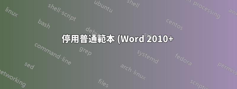 停用普通範本 (Word 2010+) 中所有目錄 (ToC) 樣式的自動更新