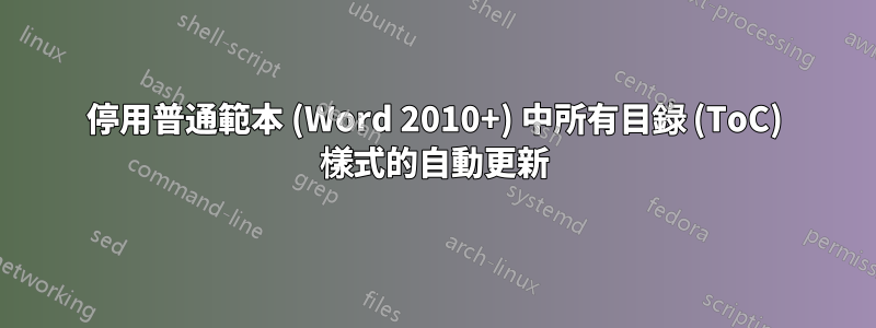 停用普通範本 (Word 2010+) 中所有目錄 (ToC) 樣式的自動更新