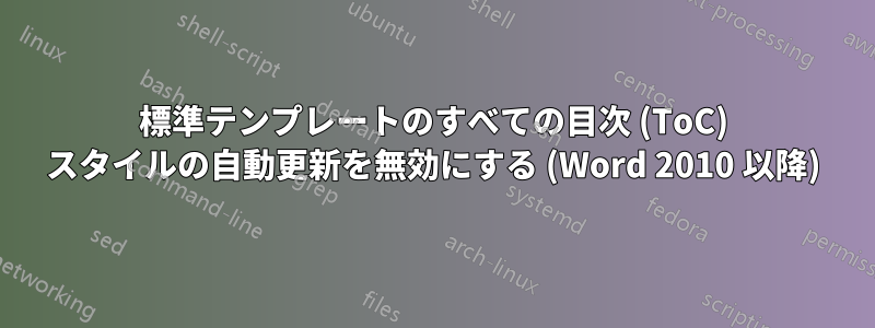 標準テンプレートのすべての目次 (ToC) スタイルの自動更新を無効にする (Word 2010 以降)