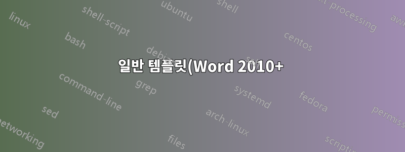 일반 템플릿(Word 2010+)의 모든 목차(ToC) 스타일에 대한 자동 업데이트 비활성화