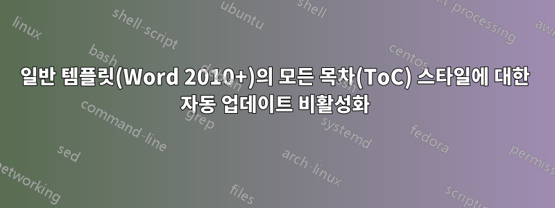 일반 템플릿(Word 2010+)의 모든 목차(ToC) 스타일에 대한 자동 업데이트 비활성화