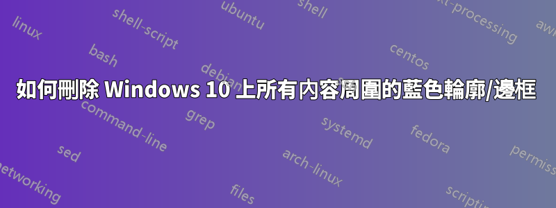 如何刪除 Windows 10 上所有內容周圍的藍色輪廓/邊框