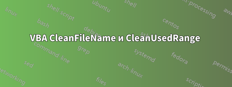 VBA CleanFileName и CleanUsedRange