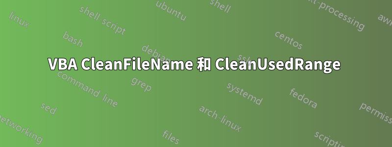 VBA CleanFileName 和 CleanUsedRange