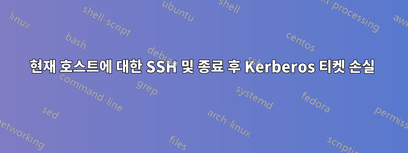 현재 호스트에 대한 SSH 및 종료 후 Kerberos 티켓 손실