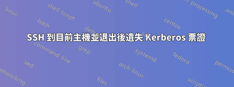 SSH 到目前主機並退出後遺失 Kerberos 票證