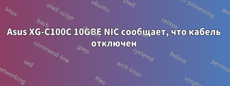 Asus XG-C100C 10GBE NIC сообщает, что кабель отключен