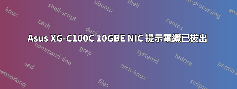 Asus XG-C100C 10GBE NIC 提示電纜已拔出