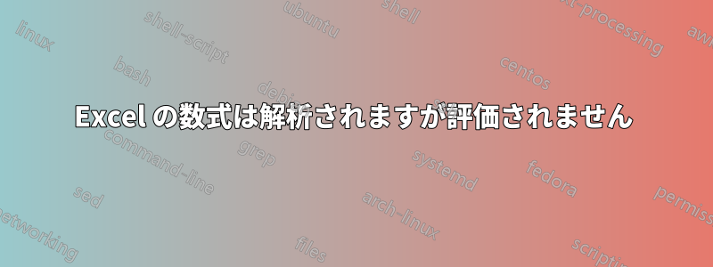 Excel の数式は解析されますが評価されません