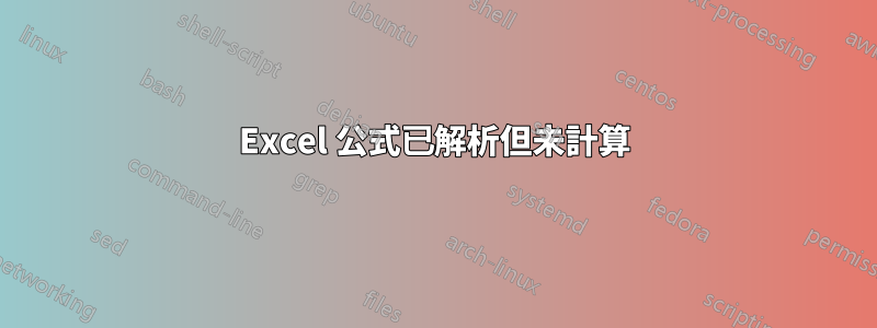 Excel 公式已解析但未計算