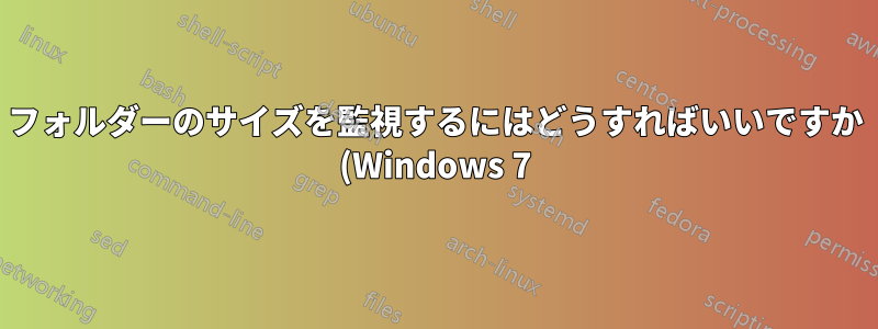 フォルダーのサイズを監視するにはどうすればいいですか (Windows 7)?