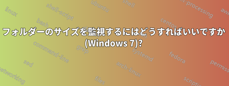 フォルダーのサイズを監視するにはどうすればいいですか (Windows 7)?