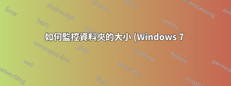 如何監控資料夾的大小 (Windows 7)?