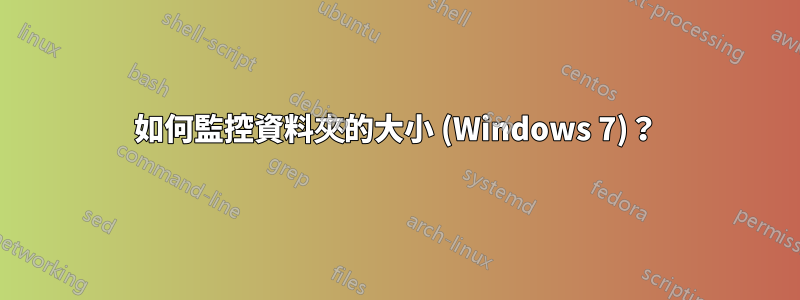 如何監控資料夾的大小 (Windows 7)？