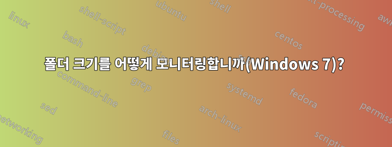 폴더 크기를 어떻게 모니터링합니까(Windows 7)?