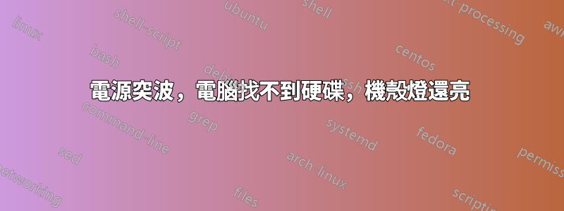 電源突波，電腦找不到硬碟，機殼燈還亮