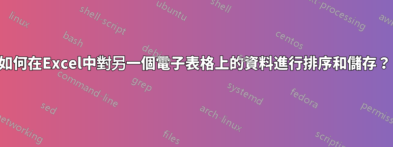 如何在Excel中對另一個電子表格上的資料進行排序和儲存？