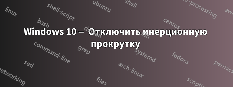 Windows 10 — Отключить инерционную прокрутку