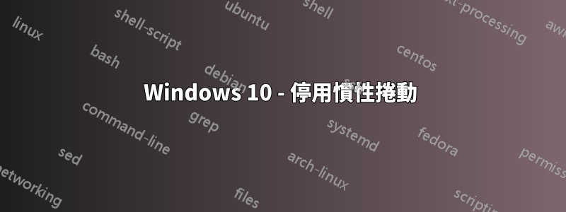 Windows 10 - 停用慣性捲動