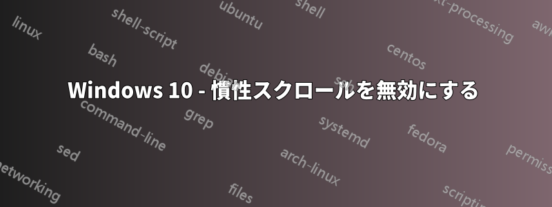 Windows 10 - 慣性スクロールを無効にする