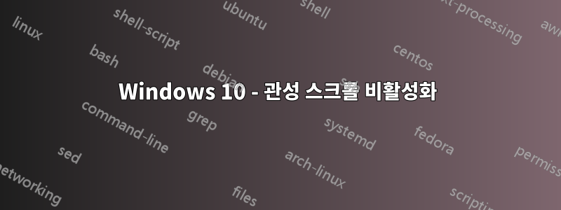 Windows 10 - 관성 스크롤 비활성화