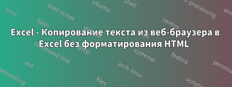 Excel - Копирование текста из веб-браузера в Excel без форматирования HTML 