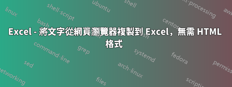 Excel - 將文字從網頁瀏覽器複製到 Excel，無需 HTML 格式 