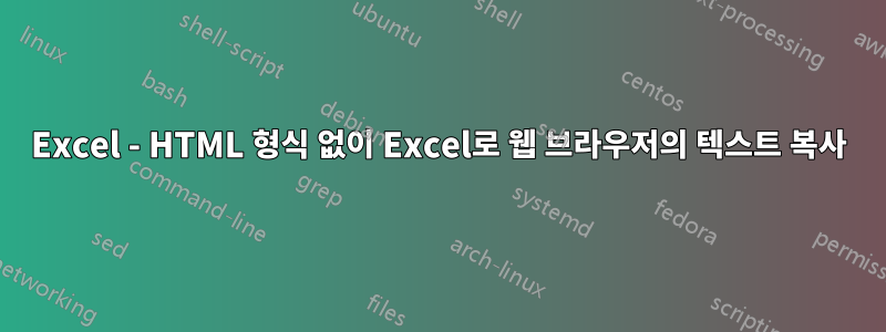 Excel - HTML 형식 없이 Excel로 웹 브라우저의 텍스트 복사