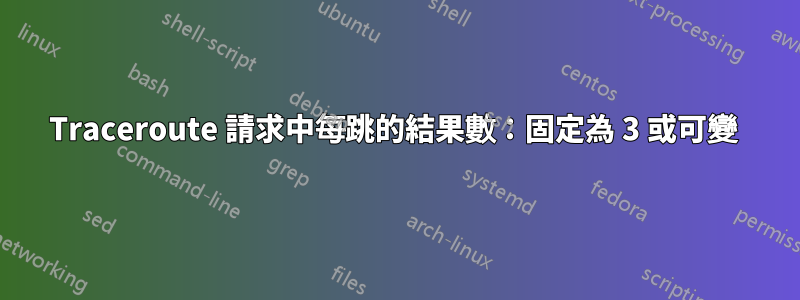 Traceroute 請求中每跳的結果數：固定為 3 或可變 